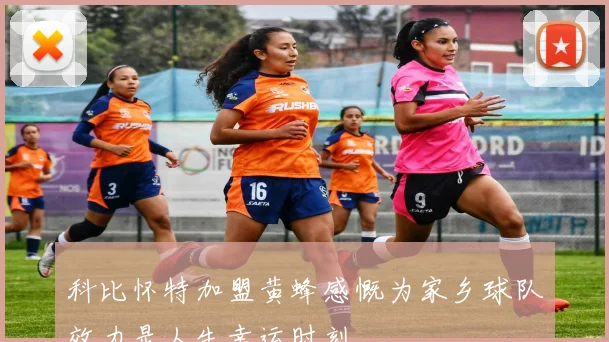 科比怀特加盟黄蜂感慨为家乡球队效力是人生幸运时刻