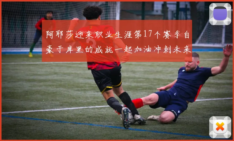 阿耶莎迎来职业生涯第17个赛季自豪于库里的成就一起加油冲刺未来