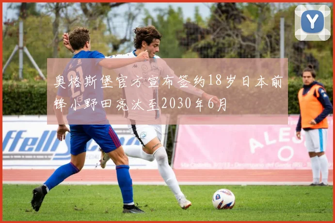 奥格斯堡官方宣布签约18岁日本前锋小野田亮汰至2030年6月