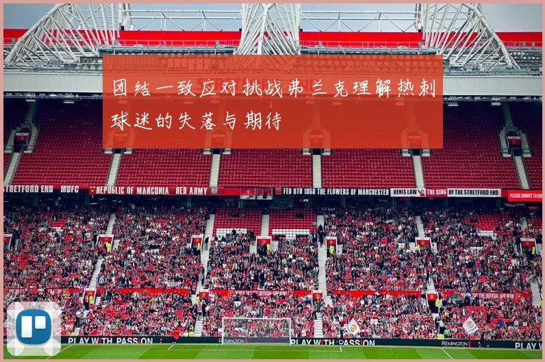 团结一致应对挑战弗兰克理解热刺球迷的失落与期待