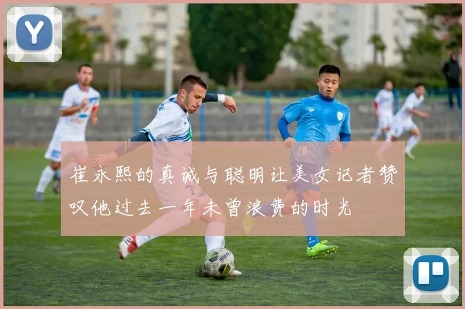 崔永熙的真诚与聪明让美女记者赞叹他过去一年未曾浪费的时光