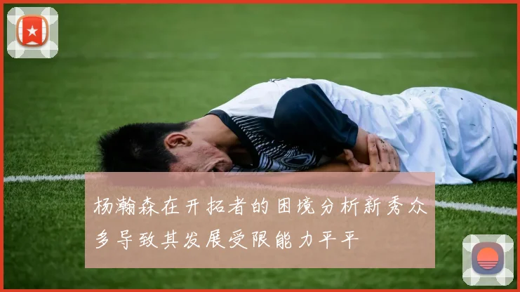 杨瀚森在开拓者的困境分析新秀众多导致其发展受限能力平平