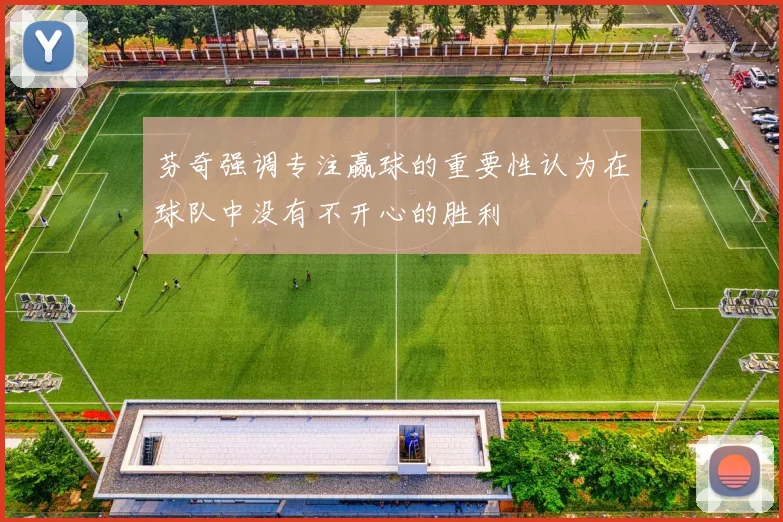 芬奇强调专注赢球的重要性认为在球队中没有不开心的胜利